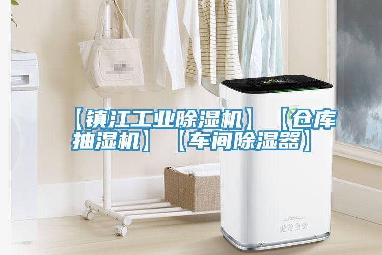 【鎮(zhèn)江工業(yè)除濕機(jī)】【倉庫抽濕機(jī)】【車間除濕器】