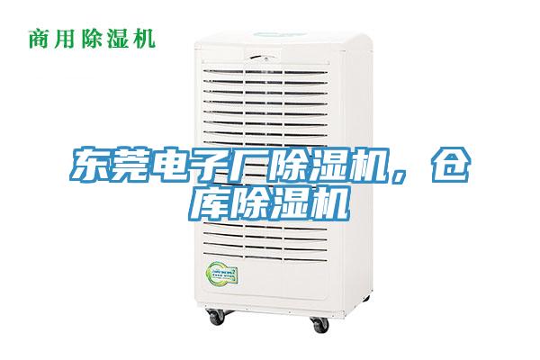 東莞電子廠除濕機，倉庫除濕機