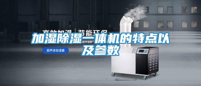 加濕除濕一體機的特點以及參數