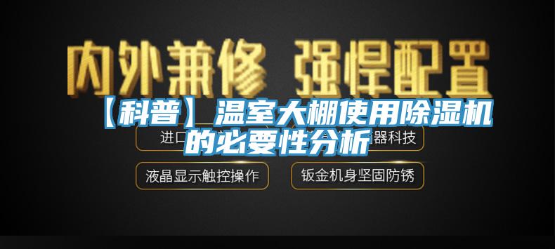 【科普】溫室大棚使用除濕機的必要性分析