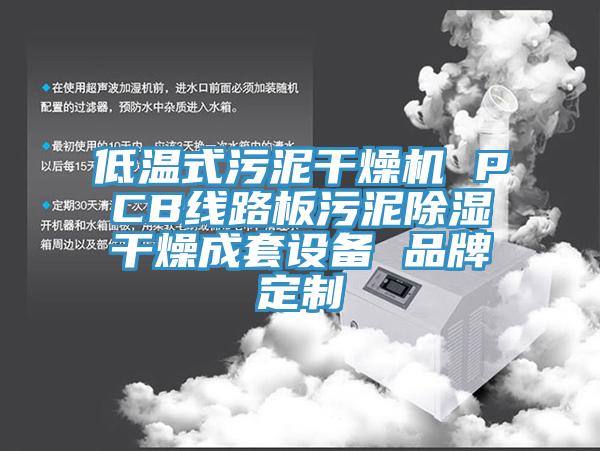 低溫式污泥干燥機 PCB線路板污泥除濕干燥成套設備 品牌定制
