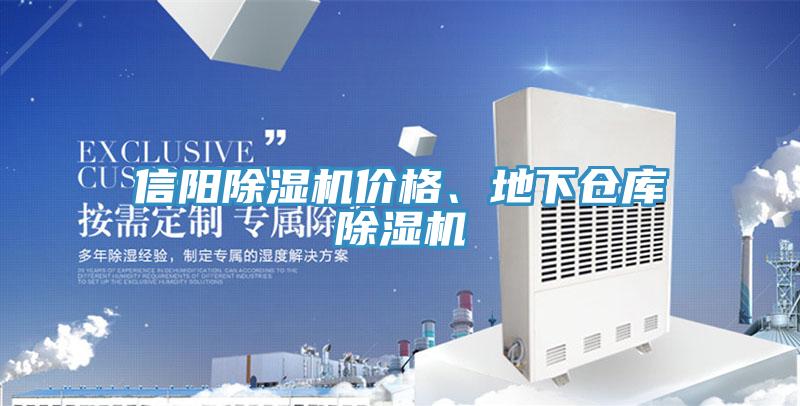 信陽除濕機價格、地下倉庫除濕機