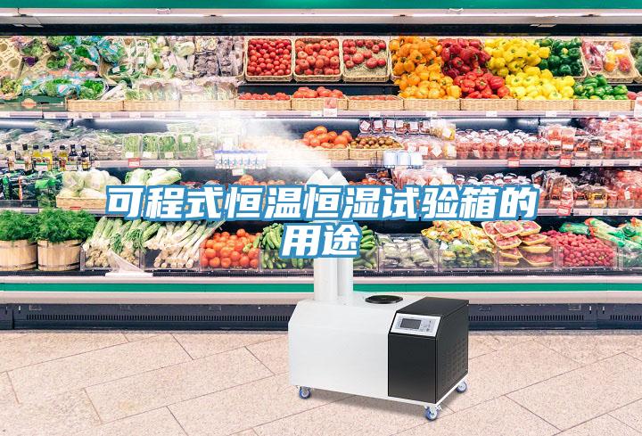可程式恒溫恒濕試驗箱的用途