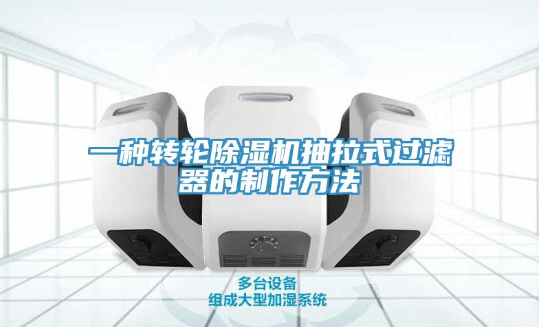 一種轉(zhuǎn)輪除濕機(jī)抽拉式過濾器的制作方法