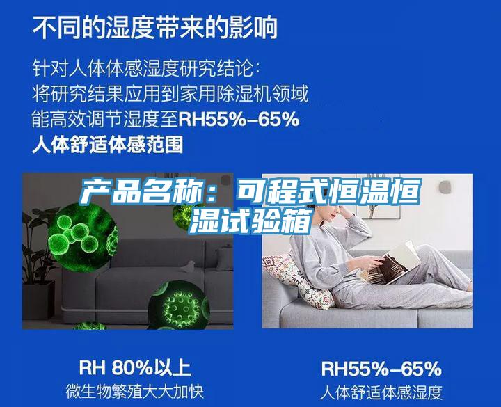 產品名稱：可程式恒溫恒濕試驗箱