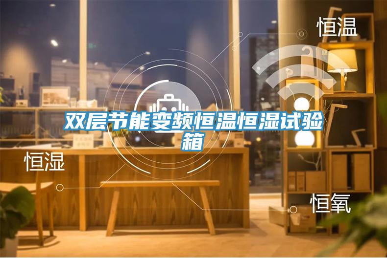 雙層節(jié)能變頻恒溫恒濕試驗(yàn)箱