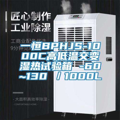一恒BPHJS-1000C高低溫交變濕熱試驗箱 -60~130℃/1000L