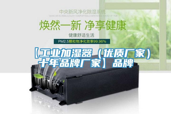【工業加濕器（優質廠家）十年品牌廠家】品牌