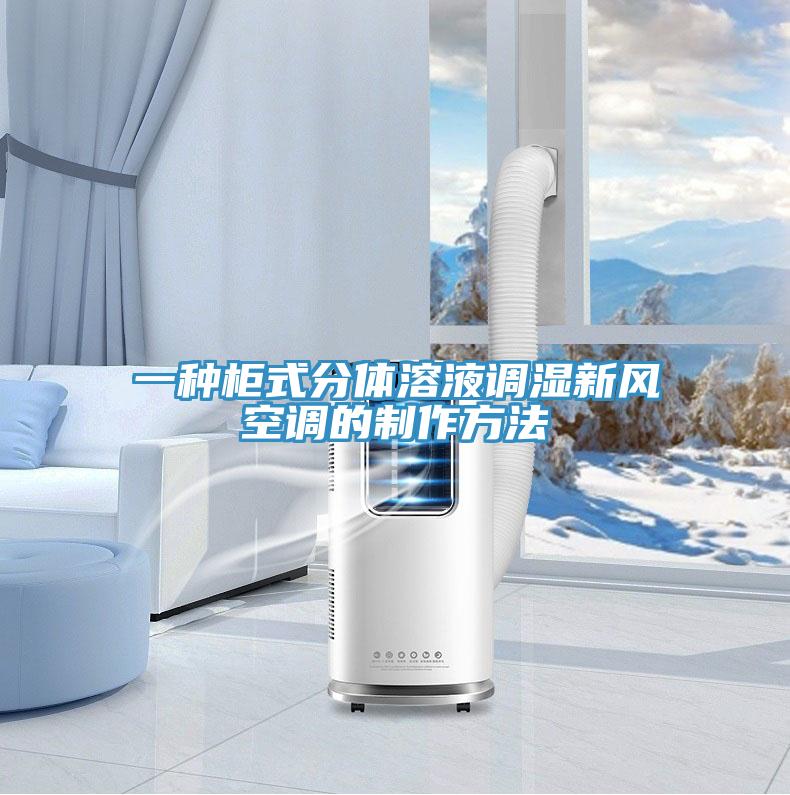 一種柜式分體溶液調(diào)濕新風空調(diào)的制作方法