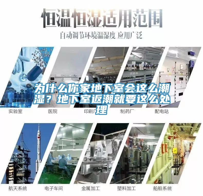 為什么你家地下室會這么潮濕?地下室返潮就要這么處理