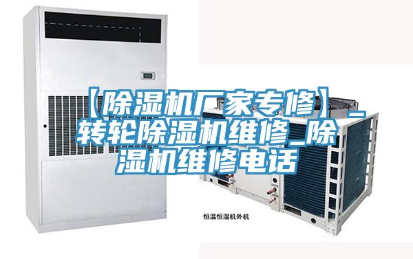 【除濕機廠家專修】_轉(zhuǎn)輪除濕機維修_除濕機維修電話