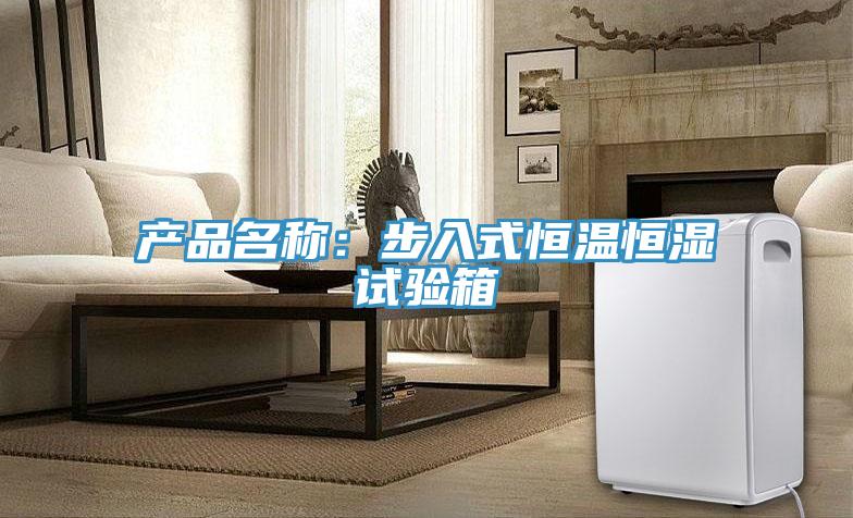 產品名稱：步入式恒溫恒濕試驗箱