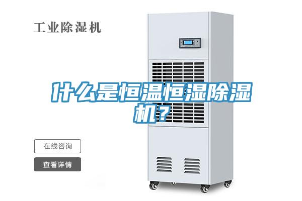什么是恒溫恒濕除濕機？