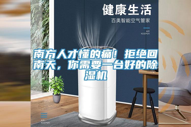南方人才懂的痛!拒絕回南天,你需要一臺好的除濕機