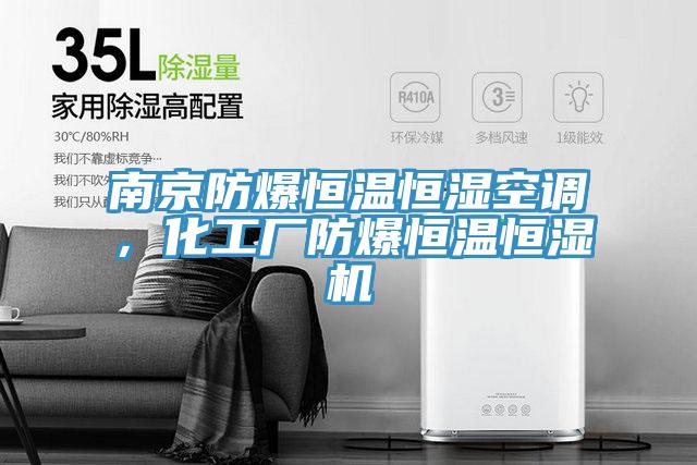 南京防爆恒溫恒濕空調，化工廠防爆恒溫恒濕機