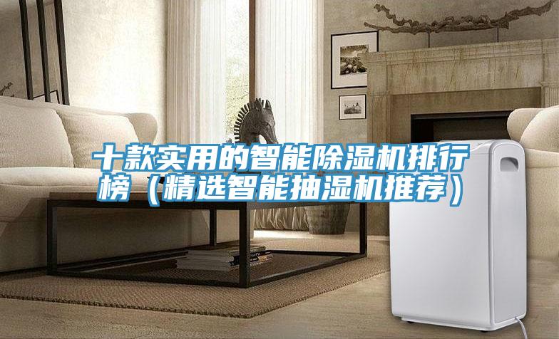 十款實用的智能除濕機排行榜(精選智能抽濕機推薦)
