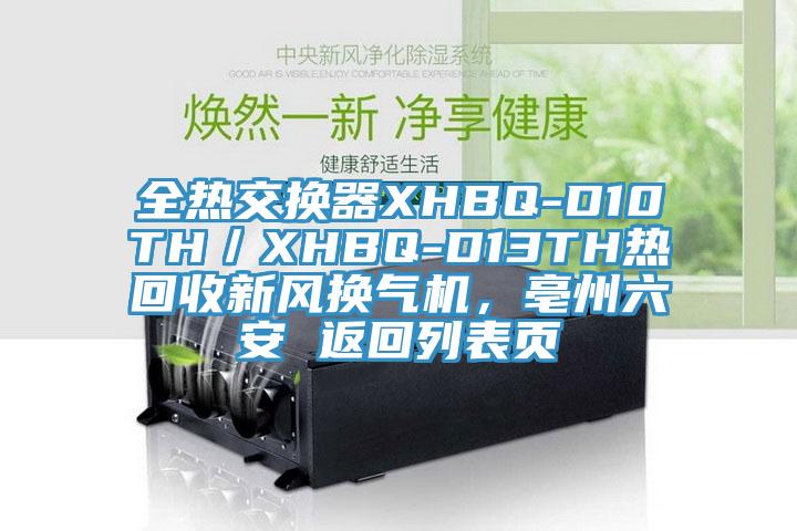 全熱交換器XHBQ-D10TH／XHBQ-D13TH熱回收新風換氣機，亳州六安 返回列表頁