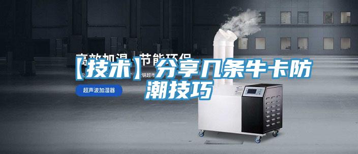 【技術】分享幾條牛卡防潮技巧