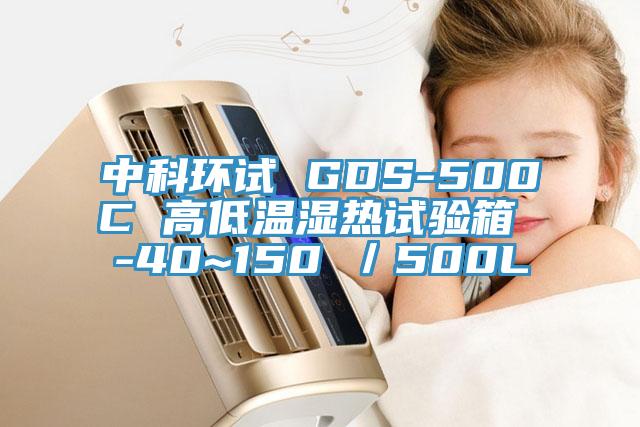 中科環試 GDS-500C 高低溫濕熱試驗箱 -40~150℃/500L