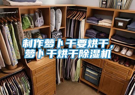 制作蘿卜干要烘干，蘿卜干烘干除濕機