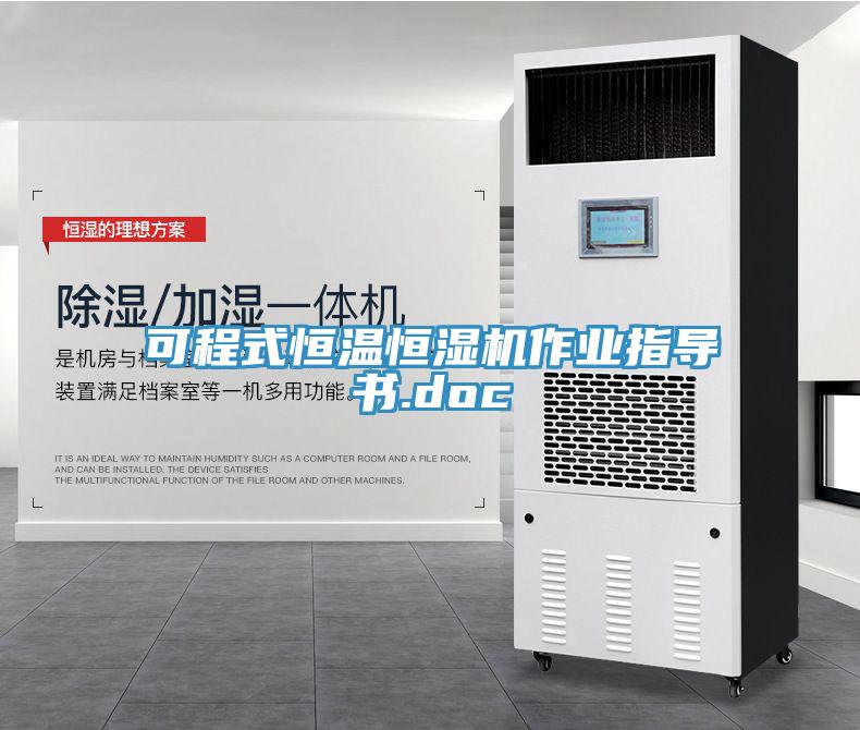 可程式恒溫恒濕機作業指導書.doc