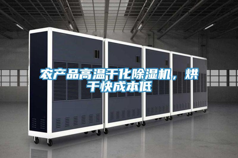 農(nóng)產(chǎn)品高溫干化除濕機，烘干快成本低