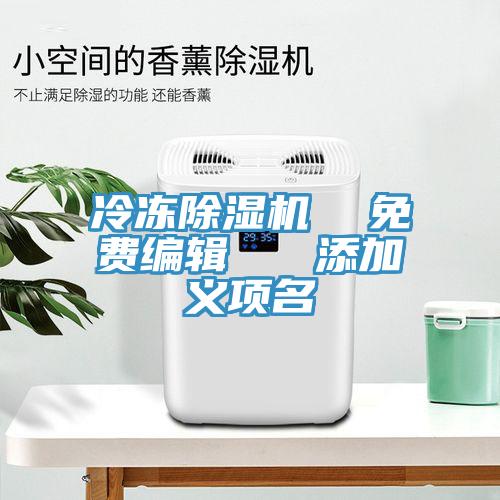 冷凍除濕機  免費編輯   添加義項名
