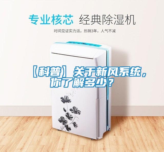 【科普】關于新風系統，你了解多少？