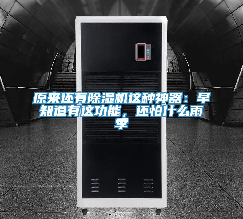 原來還有除濕機這種神器：早知道有這功能，還怕什么雨季