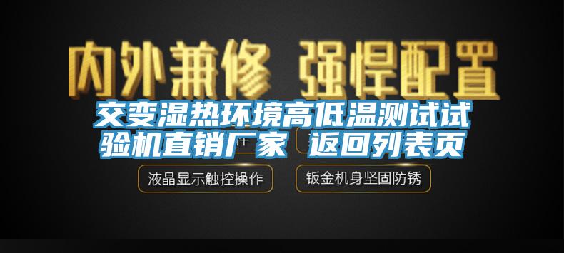交變濕熱環境高低溫測試試驗機直銷廠家 返回列表頁