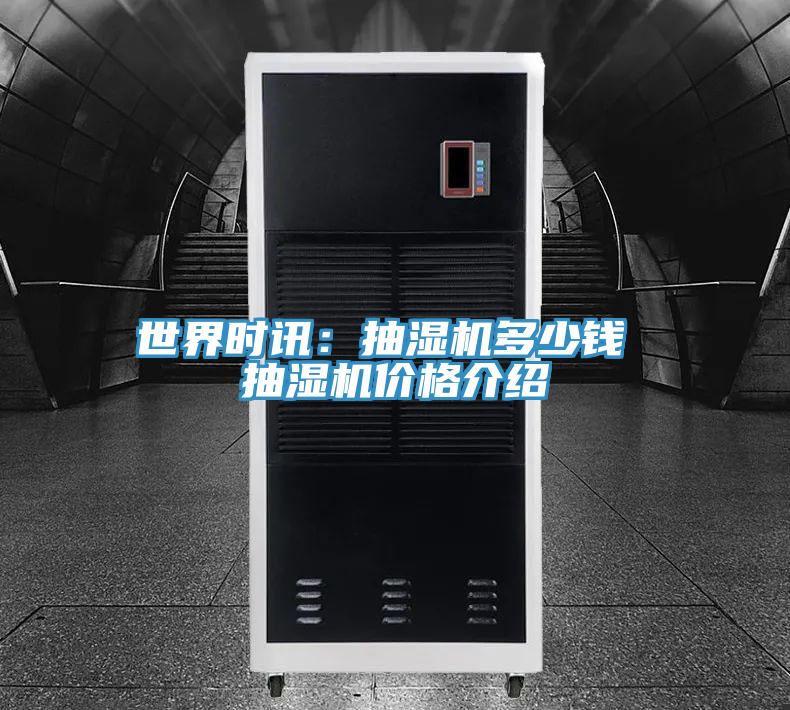世界時(shí)訊：抽濕機(jī)多少錢(qián) 抽濕機(jī)價(jià)格介紹