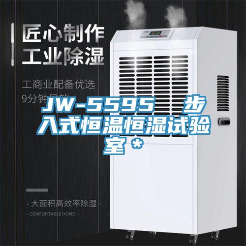JW-5595  步入式恒溫恒濕試驗室＊