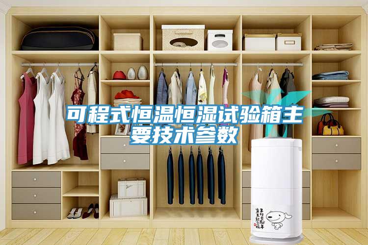可程式恒溫恒濕試驗箱主要技術(shù)參數(shù)