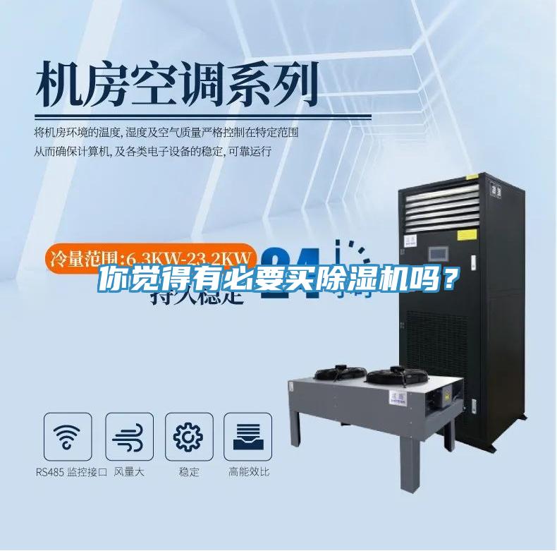 你覺得有必要買除濕機(jī)嗎？