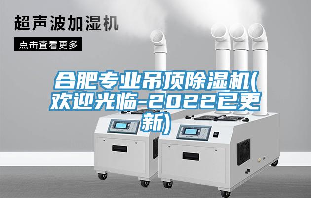 合肥專業吊頂除濕機(歡迎光臨-2022已更新)