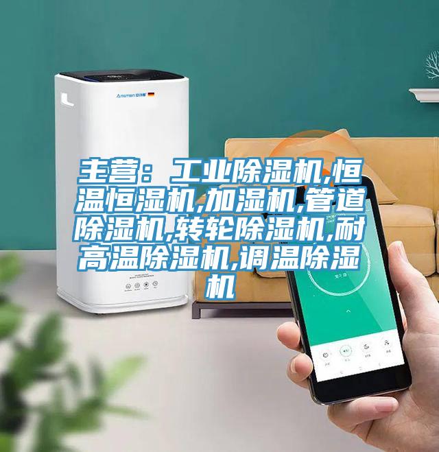 主營:工業除濕機,恒溫恒濕機,加濕機,管道除濕機,轉輪除濕機,耐高溫除濕機,調溫除濕機