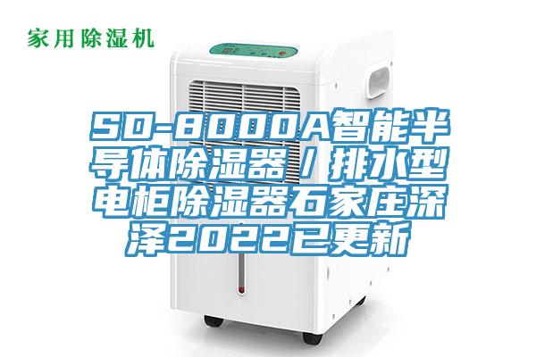 SD-8000A智能半導體除濕器／排水型電柜除濕器石家莊深澤2022已更新
