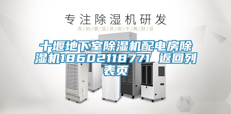 十堰地下室除濕機配電房除濕機18602118771 返回列表頁