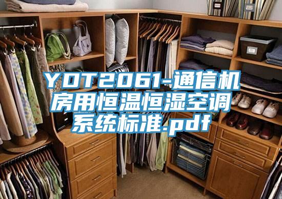 YDT2061-通信機房用恒溫恒濕空調(diào)系統(tǒng)標準.pdf