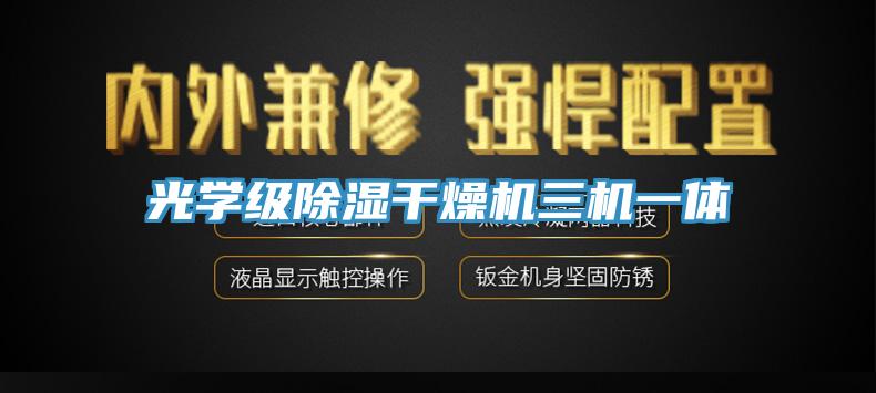 光學級除濕干燥機三機一體