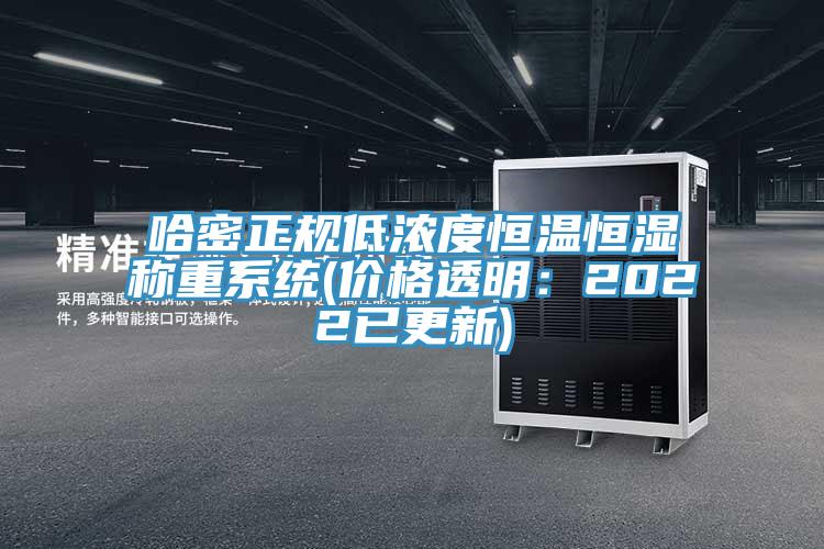哈密正規低濃度恒溫恒濕稱重系統(價格透明：2022已更新)