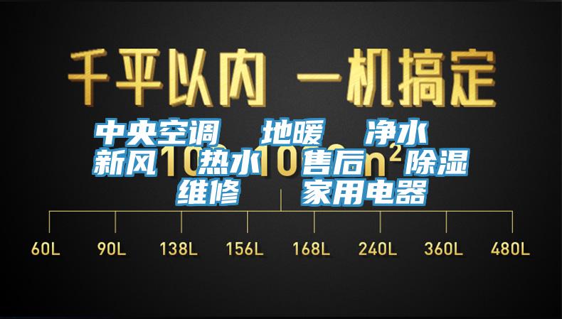 中央空調(diào)  地暖  凈水  新風(fēng)  熱水  售后  除濕  維修   家用電器