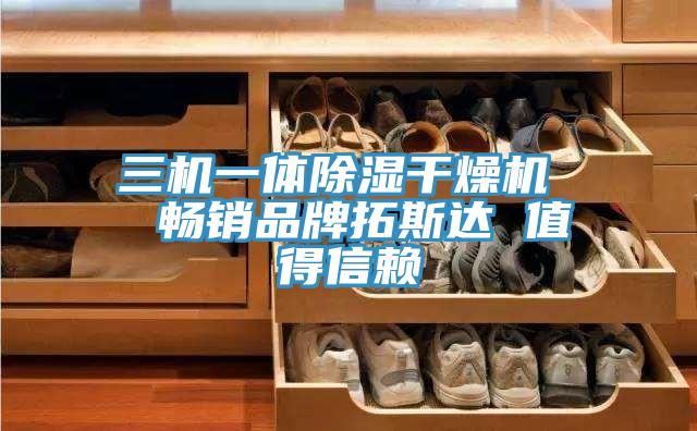 三機一體除濕干燥機 暢銷品牌拓斯達 值得信賴