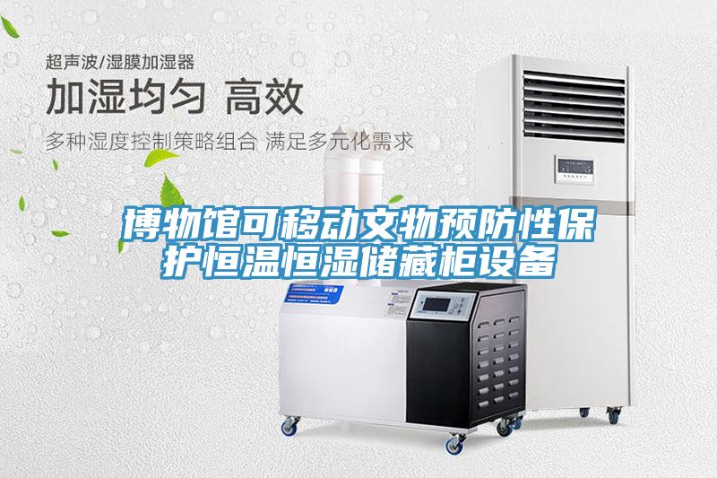 博物館可移動文物預防性保護恒溫恒濕儲藏柜設備