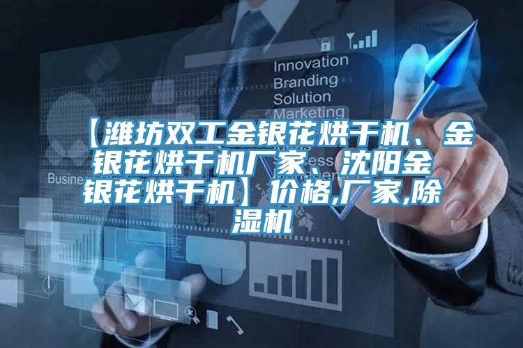 【濰坊雙工金銀花烘干機、金銀花烘干機廠家、沈陽金銀花烘干機】價格,廠家,除濕機