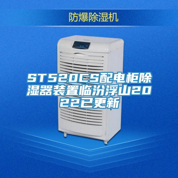 ST520CS配電柜除濕器裝置臨汾浮山2022已更新