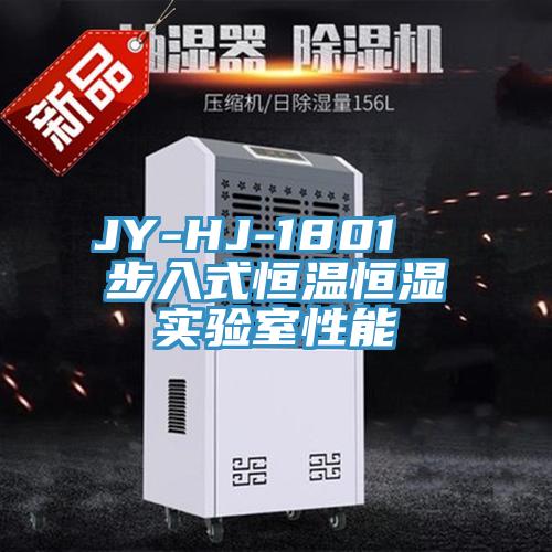 JY-HJ-1801  步入式恒溫恒濕實驗室性能
