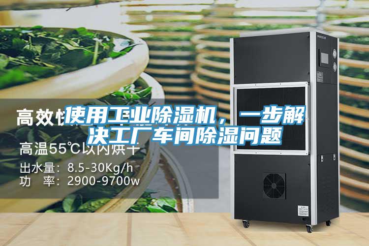 使用工業除濕機，一步解決工廠車間除濕問題