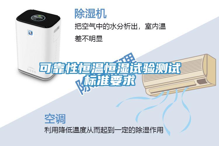 可靠性恒溫恒濕試驗測試標(biāo)準(zhǔn)要求