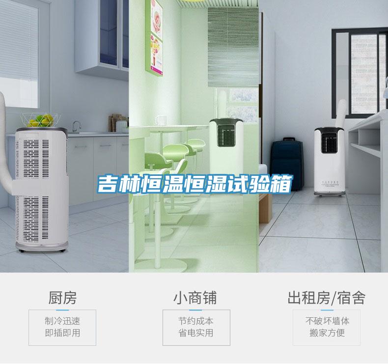 吉林恒溫恒濕試驗箱